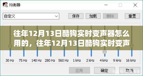 往年12月13日酷狗实时变声器使用教程与指南，探讨使用心得及技巧分享。