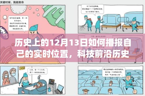神奇产品揭秘，历史上的十二月十三日，实时位置播报引领智能生活新纪元！