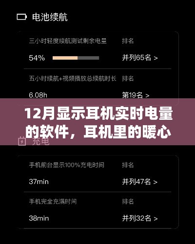 耳机电量小秘书，暖心时光里的奇妙日常体验