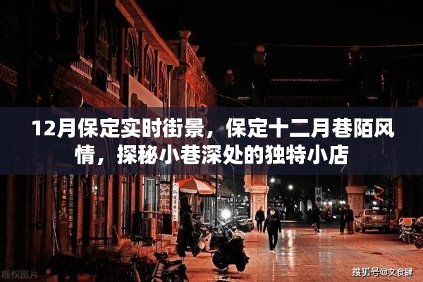 探秘保定十二月巷陌风情，实时街景与独特小店深度游