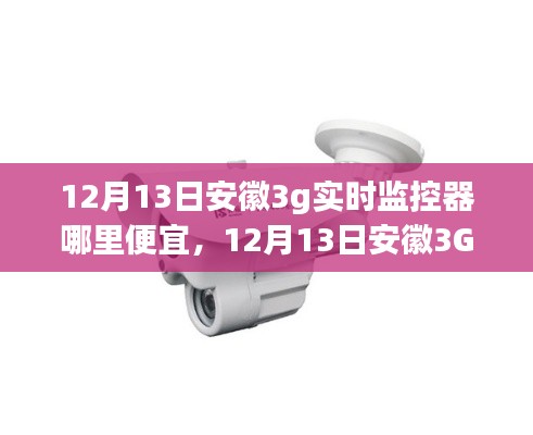 安徽性价比之选，12月13日购买优质3G实时监控器的指南与价格比较
