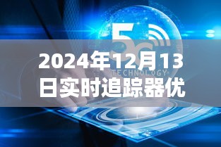 超越时空的追踪体验，2024年顶级实时追踪器引领未来生活新篇章