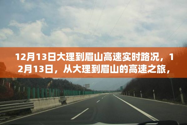 大理至眉山高速路况实时播报，探寻内心宁静与自然微笑的旅程