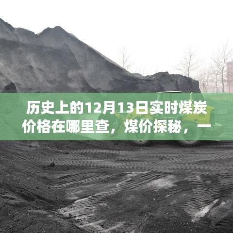煤价探秘之旅，历史实时查询与友情记忆交织的温馨旅程