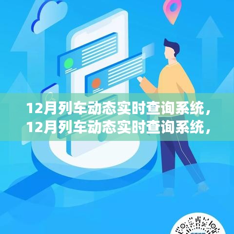 12月列车动态实时查询系统，高效出行，轻松掌握