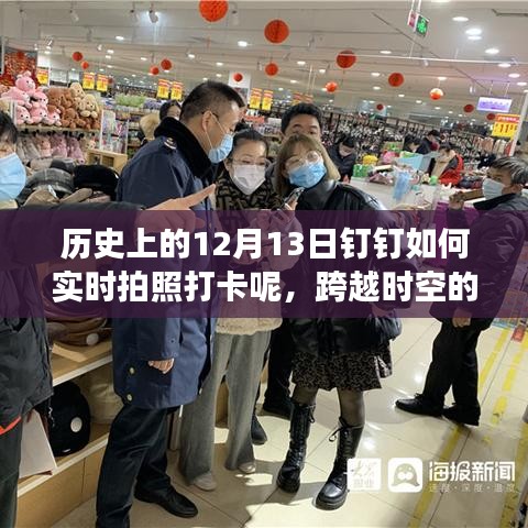 历史12月13日钉钉实时拍照打卡，跨越时空的自信与成长之旅启动