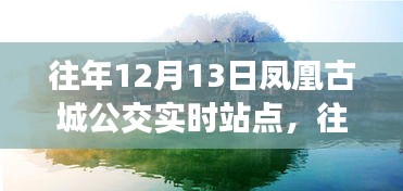 往年12月13日凤凰古城公交实时站点，效率与便利的探讨之旅