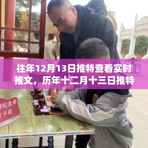 历年十二月十三日推特时光回溯，实时推文回顾与影响分析