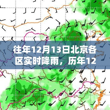 历年12月13日北京各区降雨实况深度解析及实时降雨报道