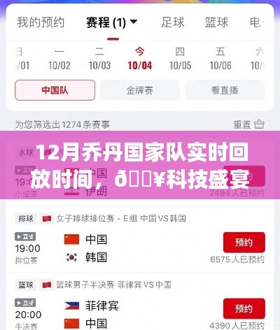 科技盛宴来袭，12月乔丹国家队赛事实时回放触手可及