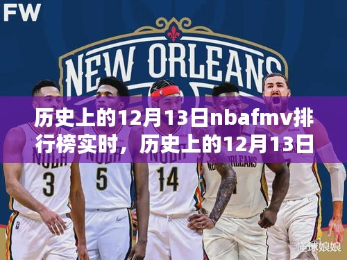 历史上的12月13日NBA FMVP排行榜回顾与实时动态解析