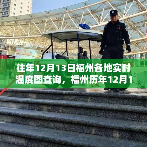 福州历年12月13日实时温度图查询详解及指南，初学者与进阶用户必备参考