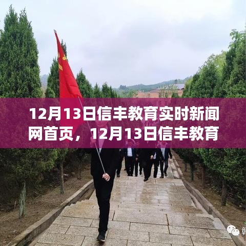 12月13日信丰教育实时新闻网首页，产品评测与介绍概览