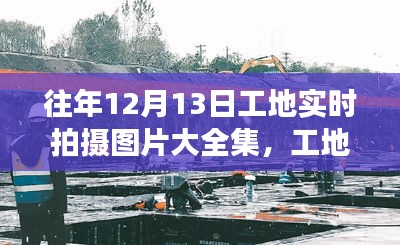 工地实拍，记录温馨时光，工地拍摄之旅与故事