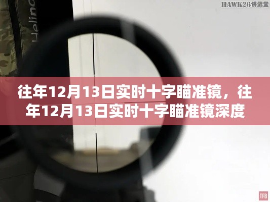 往年12月13日实时十字瞄准镜，深度评测与用户体验分析