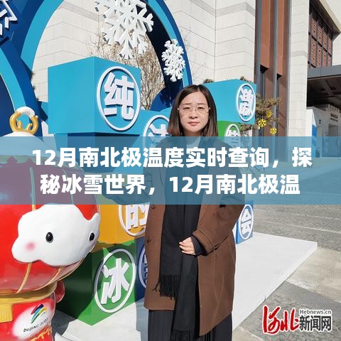 12月南北极温度实时查询，冰雪世界的探秘指南
