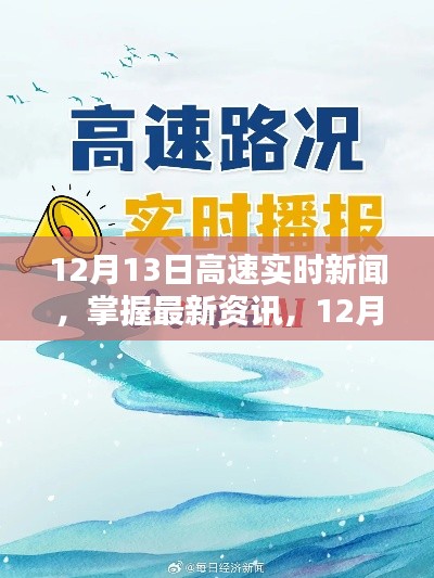 12月13日高速实时新闻速递，最新资讯获取步骤指南