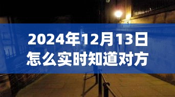 揭秘神秘小店，掌握未来位置追踪技术，探寻未知之旅需注意法律风险！