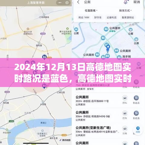 高德地图实时路况报告，蓝色路况解析，揭示城市交通状况
