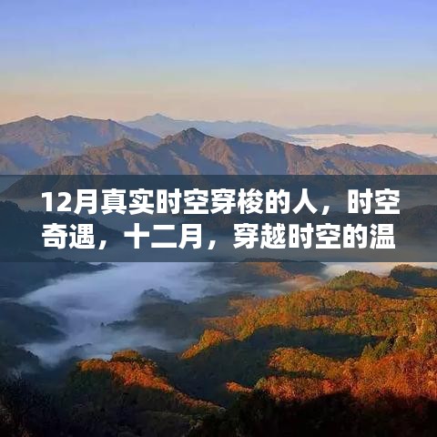 十二月时空穿越者的温馨日常，时空奇遇