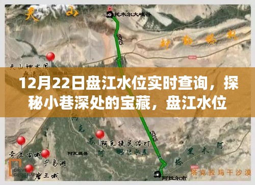 盘江水位实时查询揭秘，小巷深处的宝藏与背后的故事