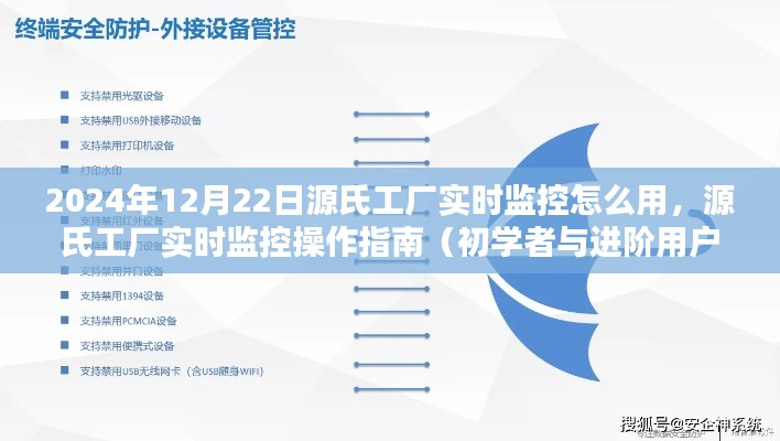 源氏工厂实时监控操作指南，从初学者到进阶用户的全面教程（2024年12月版）