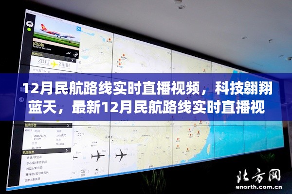 科技翱翔蓝天，最新12月民航路线实时直播视频系统震撼上线直播视频