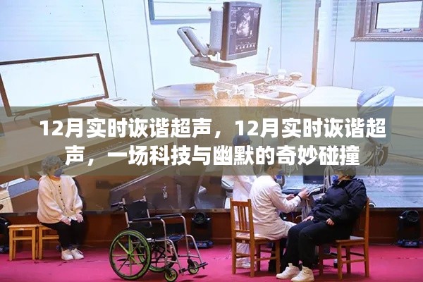 科技与幽默的奇妙碰撞，12月实时诙谐超声盛宴