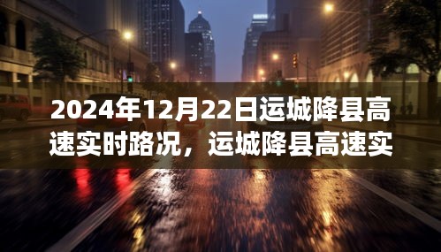 运城降县高速实时路况分析，聚焦2024年12月22日路况变迁与观点