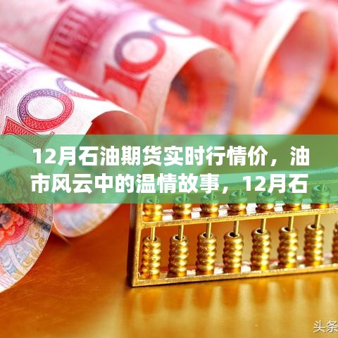 油市风云中的温情与欢乐时光，揭秘十二月石油期货实时行情