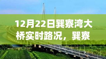 巽寮湾大桥12月22日实时路况，见证时代步伐的桥梁纪实