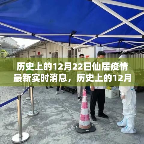 历史上的12月22日仙居疫情动态解析与最新实时消息