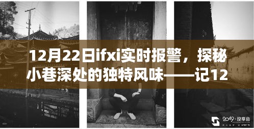 探秘小巷深处的独特风味，与ifxi实时报警邂逅的特色小店故事
