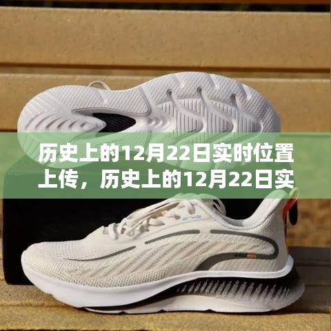 历史上的12月22日实时位置上传步骤详解，初学者与进阶用户的实用指南