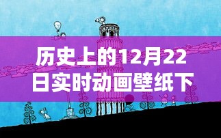 历史上的12月22日实时动画壁纸免费下载日，闪耀你的屏幕！