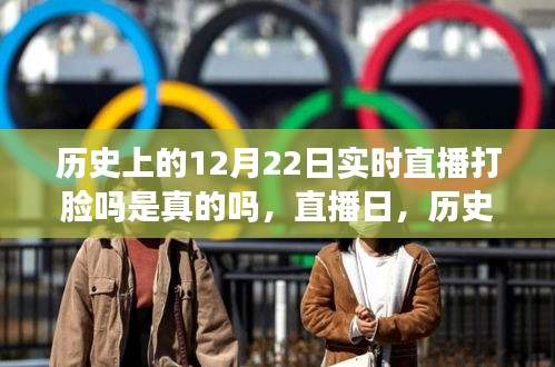 揭秘历史上的12月22日，直播打脸真相与友情的小奇迹
