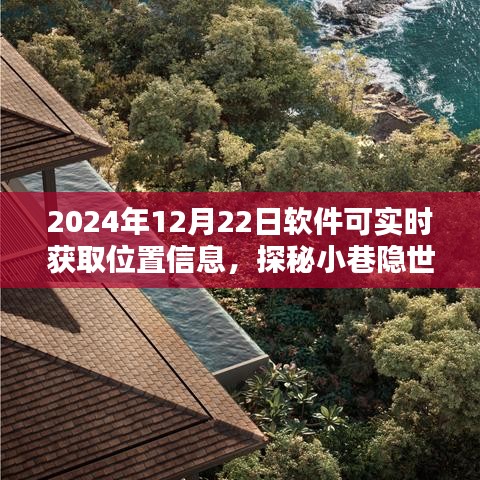 实时软件探秘小巷隐世小店，位置魅力的实时探知