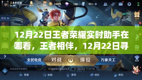 12月22日王者荣耀实时助手寻找记，王者相伴的温馨小趣事