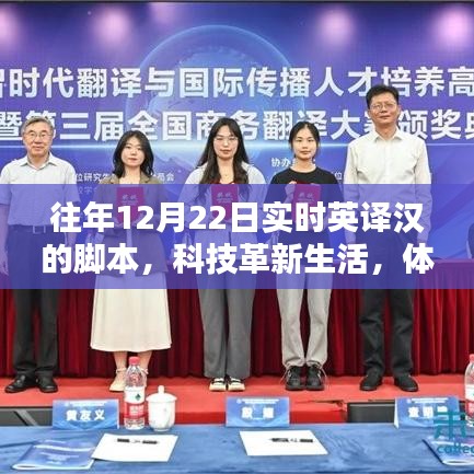 历年12月22日实时英汉互译脚本发布，科技革新生活，体验智能翻译新时代