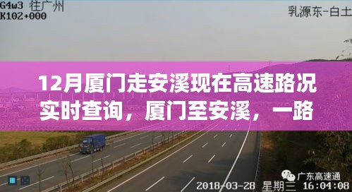厦门至安溪高速之旅，实时路况查询与温情脉脉的同行体验