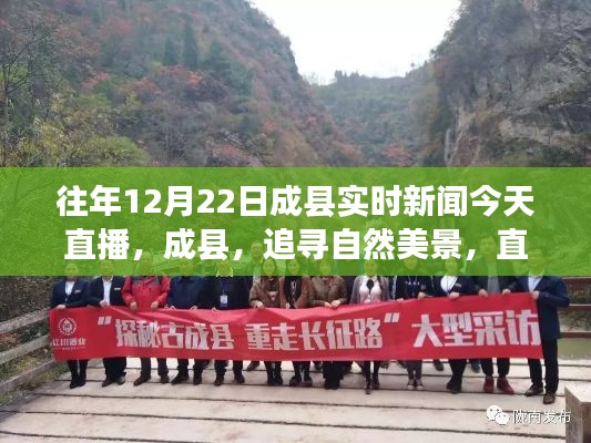 成县实时新闻直播，追寻自然美景，心灵之旅的探索日