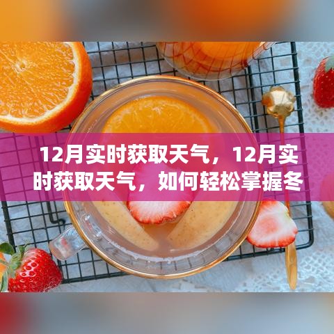 轻松掌握冬季天气变化，实时获取天气信息指南