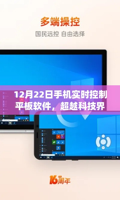 手机掌控平板，超越科技界限，重塑控制之梦
