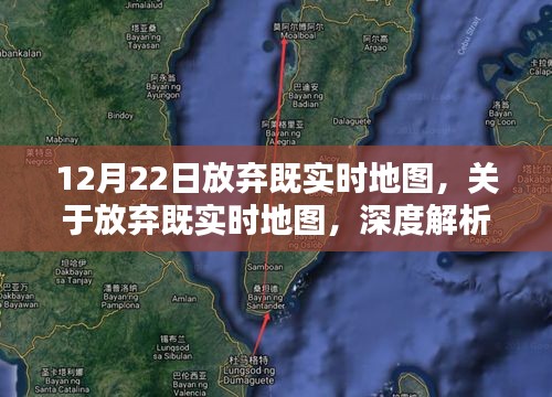 深度解析与观点探讨，放弃既实时地图的决策分析（附日期）
