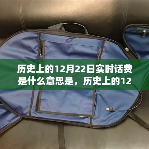 实时话费到自信成就之路，历史上的12月22日奇妙转变揭秘