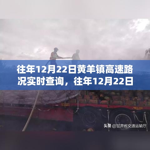 往年12月22日黄羊镇高速路况实时查询全攻略，步骤指南与最新信息速递
