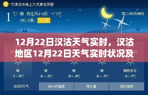 汉沽地区天气实时报告，个人立场下的天气影响分析（12月22日）