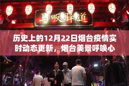 烟台疫情实时动态更新，自然探索之旅在呼唤心灵之旅