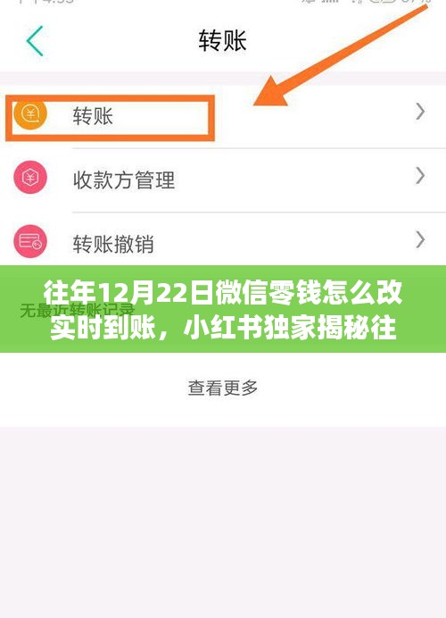 小红书独家揭秘，微信零钱实时到账秘籍（仅限往年12月22日）