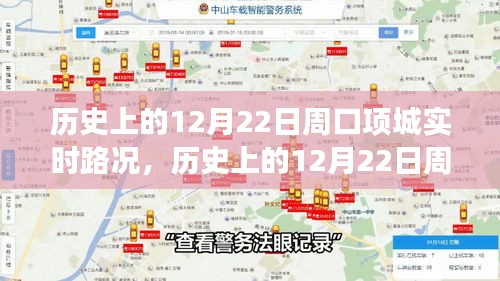 历史上的12月22日周口项城路况回顾与实时洞察